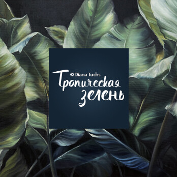Тропическая зелень