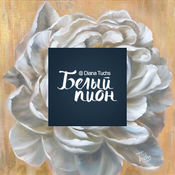 Белый пион
