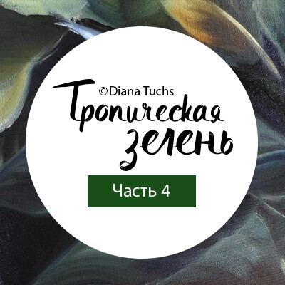 Часть 4