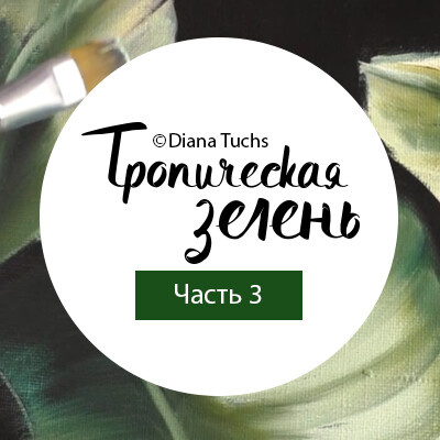Часть 3