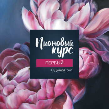 Пионовый курс
