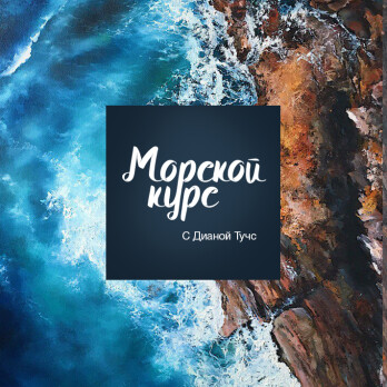 Морской курс