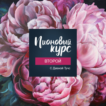 Пионовый курс 2