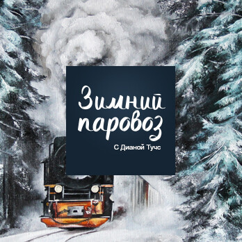 Зимний паровоз